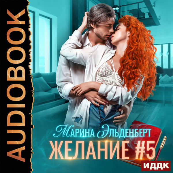 Желание #5 - Эльденберт Марина - Аудиокниги слушать онлайн бесплатно без регистрации | электронная библиотека knigi-audio.info