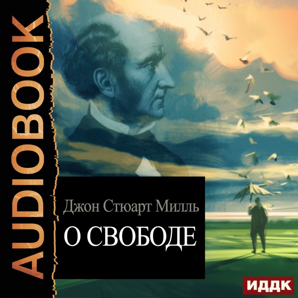 О свободе - Милль Джон Стюарт - Аудиокниги слушать онлайн бесплатно без регистрации | электронная библиотека knigi-audio.info