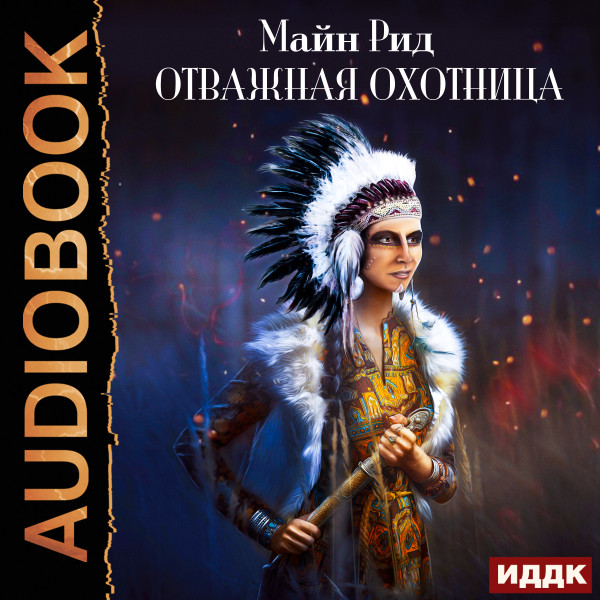 Отважная охотница - Рид Майн - Аудиокниги слушать онлайн бесплатно без регистрации | электронная библиотека knigi-audio.info