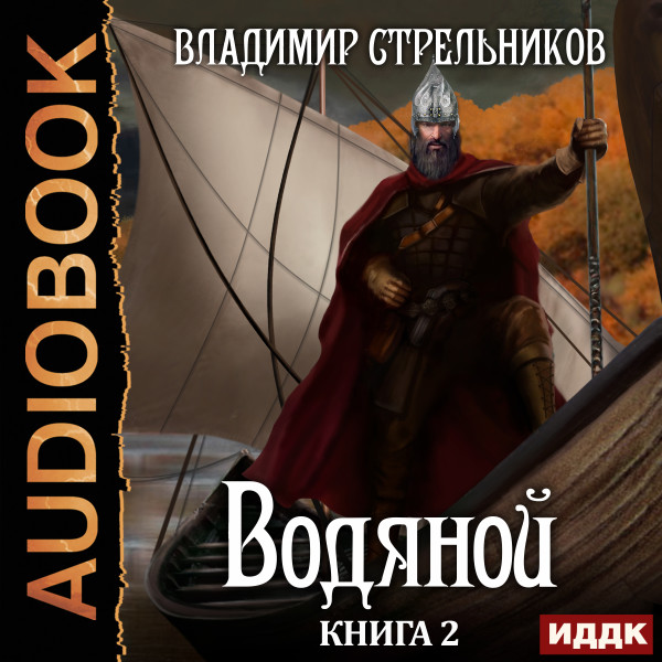 Водяной. Книга 2 - Стрельников Владимир - Аудиокниги слушать онлайн бесплатно без регистрации | электронная библиотека knigi-audio.info