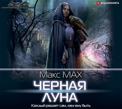 Черная луна - Мах Макс - Аудиокниги слушать онлайн бесплатно без регистрации | электронная библиотека knigi-audio.info