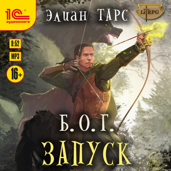 Б.О.Г. Запуск - Тарс Элиан - Аудиокниги слушать онлайн бесплатно без регистрации | электронная библиотека knigi-audio.info