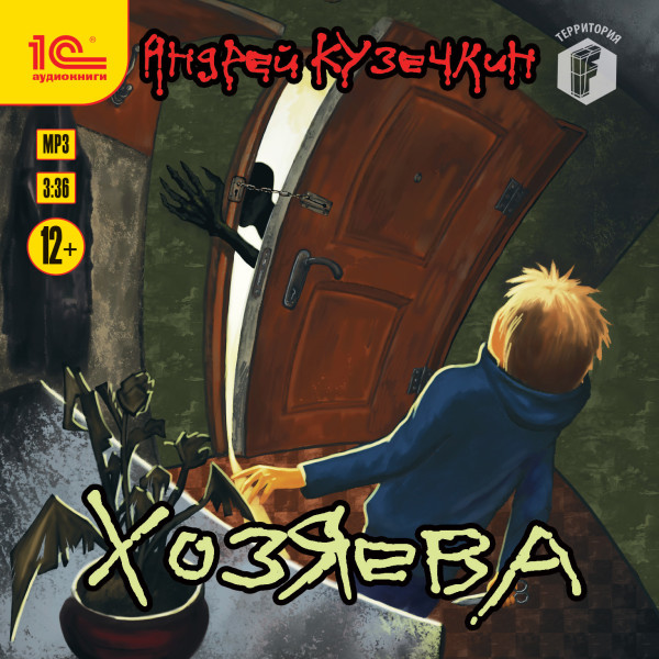 Хозяева - Кузечкин Александр - Аудиокниги слушать онлайн бесплатно без регистрации | электронная библиотека knigi-audio.info
