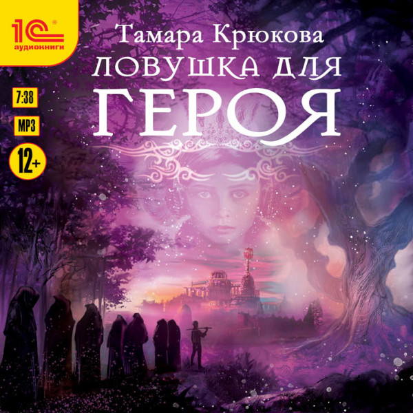 Ловушка для героя - Крюкова Тамара - Аудиокниги слушать онлайн бесплатно без регистрации | электронная библиотека knigi-audio.info