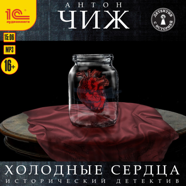 Холодные сердца - Чиж Антон - Аудиокниги слушать онлайн бесплатно без регистрации | электронная библиотека knigi-audio.info