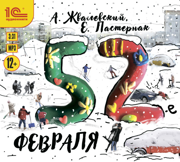 52-е февраля - Жвалевский Андрей, Пастернак Евгения - Аудиокниги слушать онлайн бесплатно без регистрации | электронная библиотека knigi-audio.info