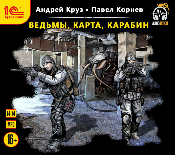 Ведьмы, карта, карабин - Круз Андрей, Корнев Павел - Аудиокниги слушать онлайн бесплатно без регистрации | электронная библиотека knigi-audio.info