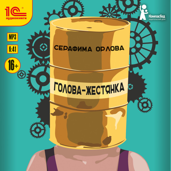Голова-жестянка - Орлова Серафима - Аудиокниги слушать онлайн бесплатно без регистрации | электронная библиотека knigi-audio.info
