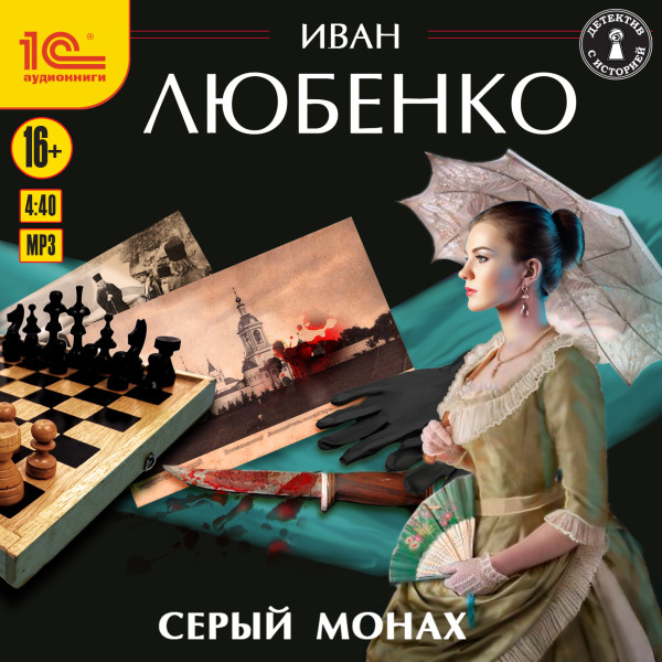 Серый монах - Любенко Иван - Аудиокниги слушать онлайн бесплатно без регистрации | электронная библиотека knigi-audio.info