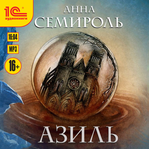 Азиль - Семироль Анна - Аудиокниги слушать онлайн бесплатно без регистрации | электронная библиотека knigi-audio.info