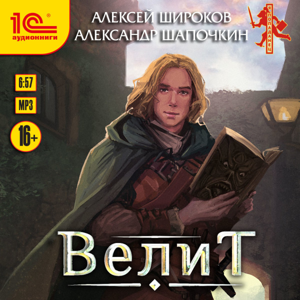 Велит - Широков Алексей, Шапочкин Александр - Аудиокниги слушать онлайн бесплатно без регистрации | электронная библиотека knigi-audio.info