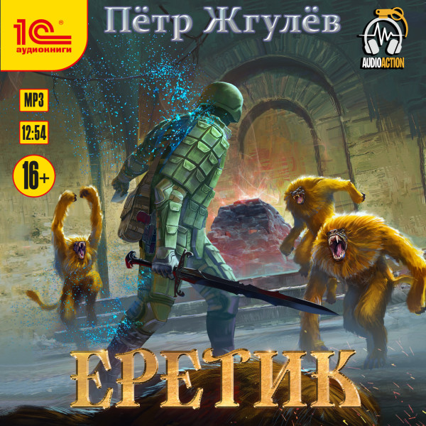 Еретик - Жгулёв Петр - Аудиокниги слушать онлайн бесплатно без регистрации | электронная библиотека knigi-audio.info
