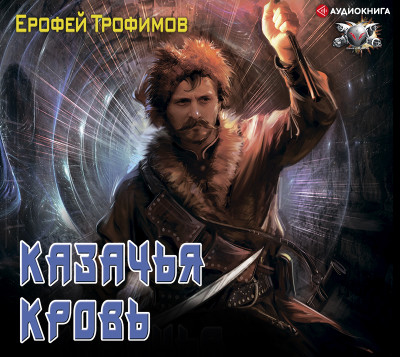 Казачья кровь - Трофимов Ерофей - Аудиокниги слушать онлайн бесплатно без регистрации | электронная библиотека knigi-audio.info