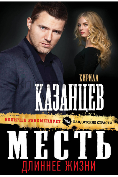 Месть длиннее жизни - Кирилл Казанцев - Аудиокниги слушать онлайн бесплатно без регистрации | электронная библиотека knigi-audio.info