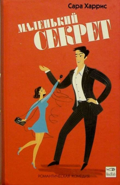 Маленький секрет - Сара Харрис - Аудиокниги слушать онлайн бесплатно без регистрации | электронная библиотека knigi-audio.info