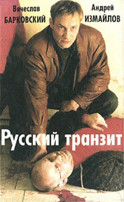 Русский транзит - 2 - Вячеслав Барковский, Евгений Покровский - Аудиокниги слушать онлайн бесплатно без регистрации | электронная библиотека knigi-audio.info