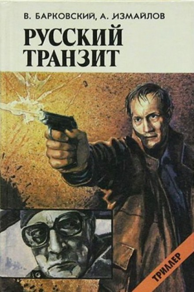 Русский транзит - Вячеслав Барковский, Андрей Измайлов - Аудиокниги слушать онлайн бесплатно без регистрации | электронная библиотека knigi-audio.info