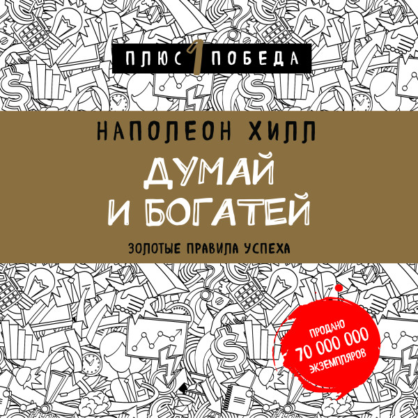 Думай и богатей: золотые правила успеха - Хилл Наполеон - Аудиокниги слушать онлайн бесплатно без регистрации | электронная библиотека knigi-audio.info