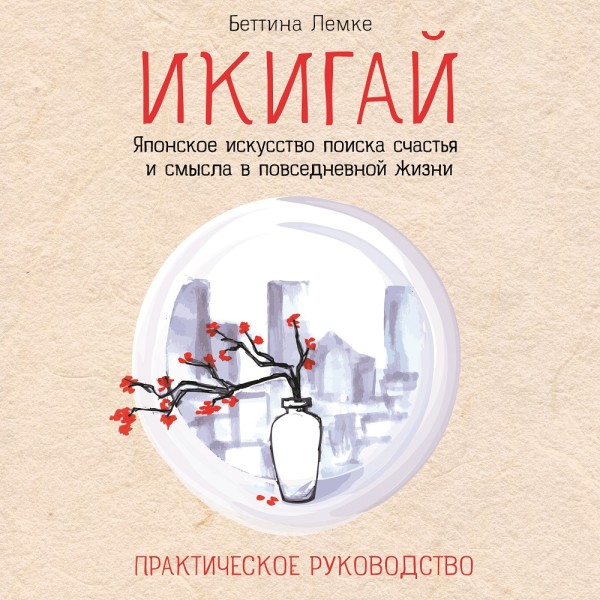 Икигай: японское искусство поиска счастья и смысла в повседневной жизни - Лемке Беттина - Аудиокниги слушать онлайн бесплатно без регистрации | электронная библиотека knigi-audio.info
