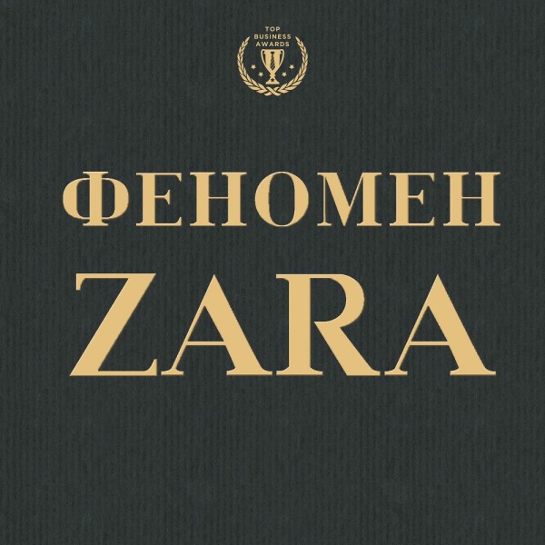 Феномен ZARA - О'Ши Ковадонга - Аудиокниги слушать онлайн бесплатно без регистрации | электронная библиотека knigi-audio.info