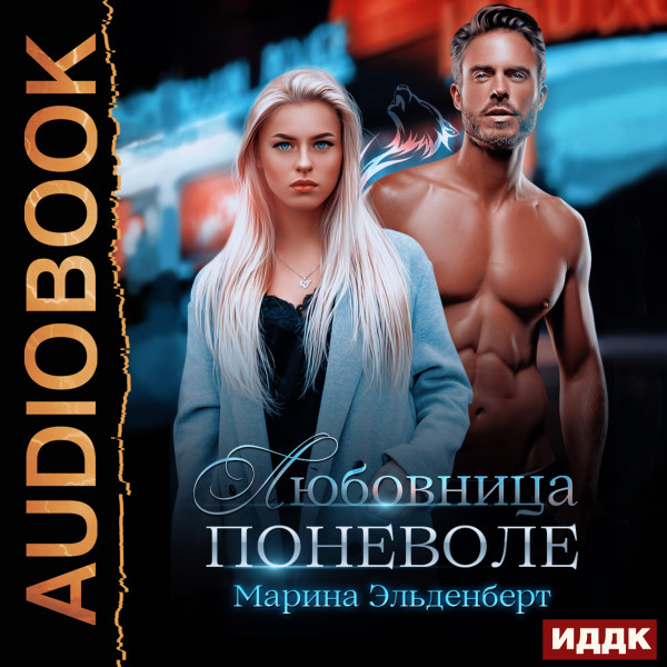 Вервольфы. Книга 1. Любовница поневоле - Эльденберт Марина - Аудиокниги слушать онлайн бесплатно без регистрации | электронная библиотека knigi-audio.info