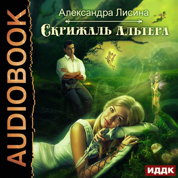 Скрижаль альтера - Лисина Александра - Аудиокниги слушать онлайн бесплатно без регистрации | электронная библиотека knigi-audio.info
