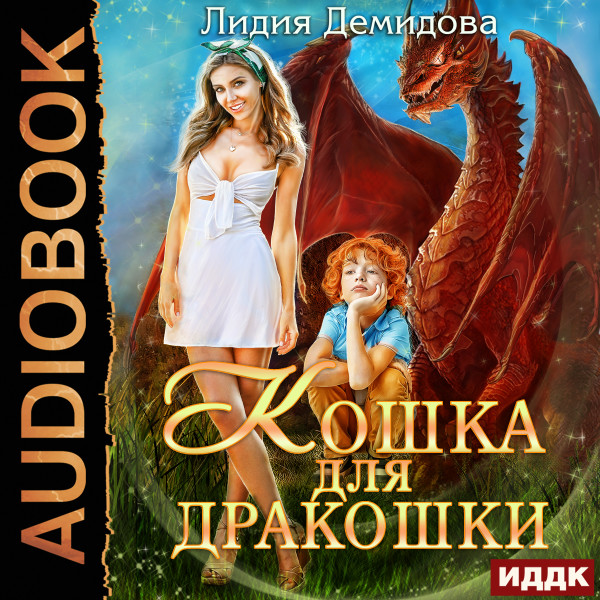 Кошка для дракошки - Демидова Лидия - Аудиокниги слушать онлайн бесплатно без регистрации | электронная библиотека knigi-audio.info