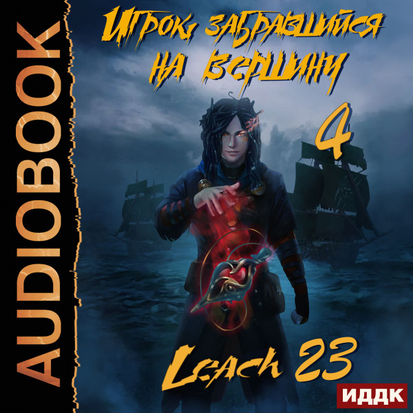 Игрок, забравшийся на вершину. Книга 4 - Leach23 - Аудиокниги слушать онлайн бесплатно без регистрации | электронная библиотека knigi-audio.info