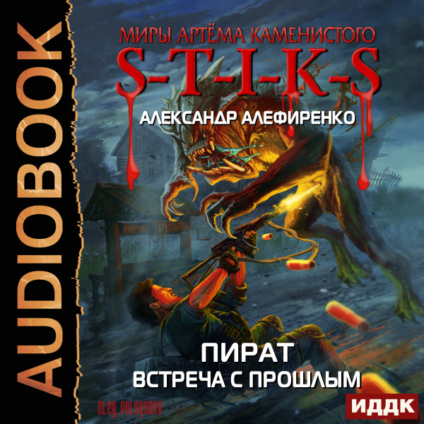 Миры Артёма Каменистого. S-T-I-K-S. Пират. Встреча с прошлым - Алефиренко Александр - Аудиокниги слушать онлайн бесплатно без регистрации | электронная библиотека knigi-audio.info