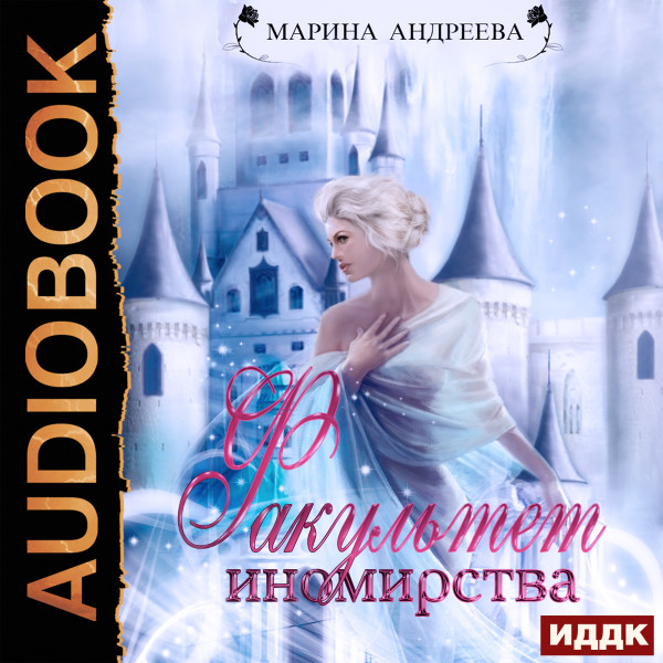 Иномирянки. Книга 2. Факультет иномирства - Андреева Марина - Аудиокниги слушать онлайн бесплатно без регистрации | электронная библиотека knigi-audio.info