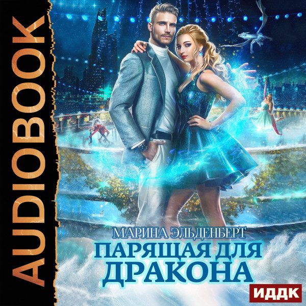 Ледяное сердце ферверна. Книга 1. Парящая для дракона - Эльденберт Марина - Аудиокниги слушать онлайн бесплатно без регистрации | электронная библиотека knigi-audio.info