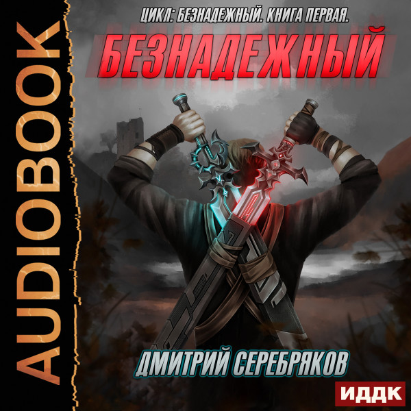 Безнадежный. Книга 1 - Серебряков Дмитрий - Аудиокниги слушать онлайн бесплатно без регистрации | электронная библиотека knigi-audio.info