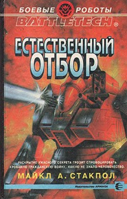 Естественный отбор - Майкл Стэкпол - Аудиокниги слушать онлайн бесплатно без регистрации | электронная библиотека knigi-audio.info