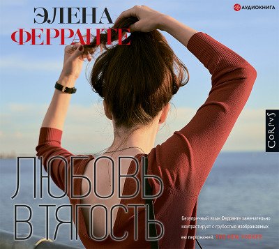 Любовь в тягость - Ферранте Элена - Аудиокниги слушать онлайн бесплатно без регистрации | электронная библиотека knigi-audio.info