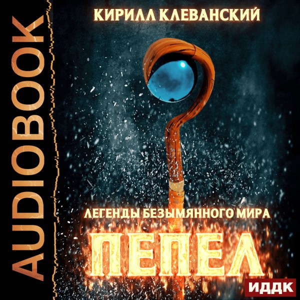 Легенды Безымянного Мира. Книга 1. Пепел - Клеванский Кирилл - Аудиокниги слушать онлайн бесплатно без регистрации | электронная библиотека knigi-audio.info