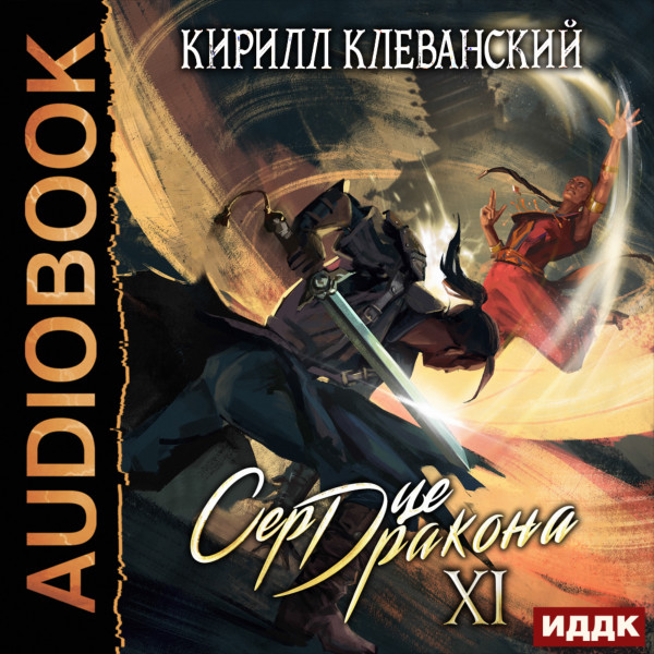 Сердце Дракона. Книга 11 - Клеванский Кирилл - Аудиокниги слушать онлайн бесплатно без регистрации | электронная библиотека knigi-audio.info