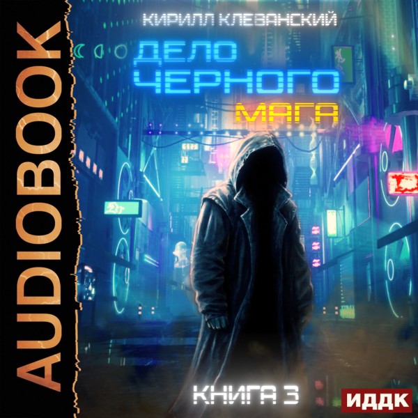 Дело черного мага. Книга 3 - Клеванский Кирилл - Аудиокниги слушать онлайн бесплатно без регистрации | электронная библиотека knigi-audio.info