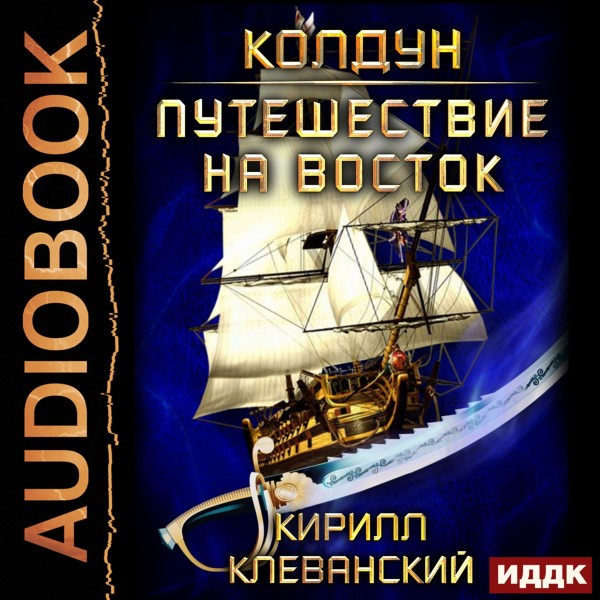 Колдун. Книга 3. Путешествие на восток - Клеванский Кирилл - Аудиокниги слушать онлайн бесплатно без регистрации | электронная библиотека knigi-audio.info