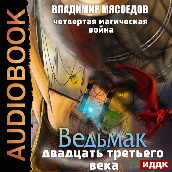 Ведьмак двадцать третьего века. Книга 2. Четвертая магическая война - Мясоедов Владимир - Аудиокниги слушать онлайн бесплатно без регистрации | электронная библиотека knigi-audio.info