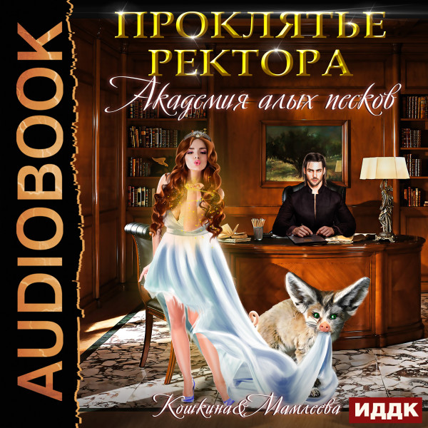 Академия Алых песков. Проклятье ректора - Кошкина Татьяна, Мамлеева Наталья - Аудиокниги слушать онлайн бесплатно без регистрации | электронная библиотека knigi-audio.info