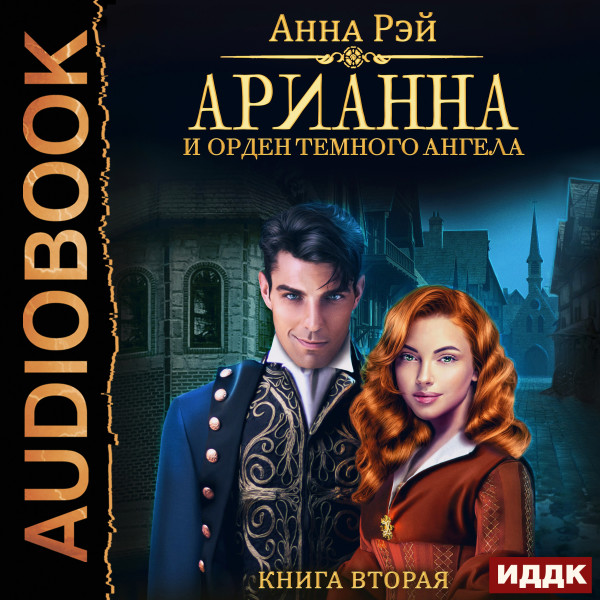 Арианна Росса. Книга 2. Арианна и Орден темного ангела - Рэй Анна - Аудиокниги слушать онлайн бесплатно без регистрации | электронная библиотека knigi-audio.info