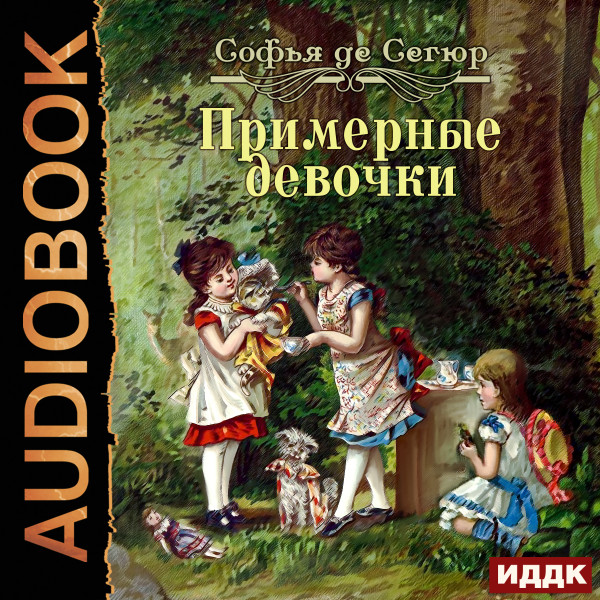 Примерные девочки - де Сегюр Софья - Аудиокниги слушать онлайн бесплатно без регистрации | электронная библиотека knigi-audio.info