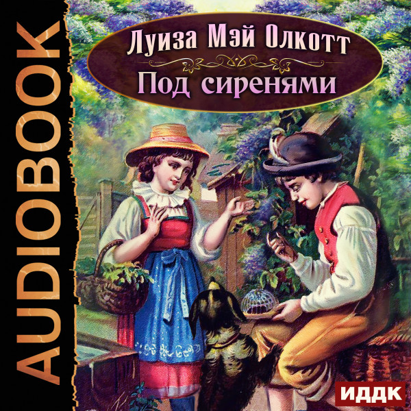 Под сиренями - Олкотт Луиза Мэй - Аудиокниги слушать онлайн бесплатно без регистрации | электронная библиотека knigi-audio.info