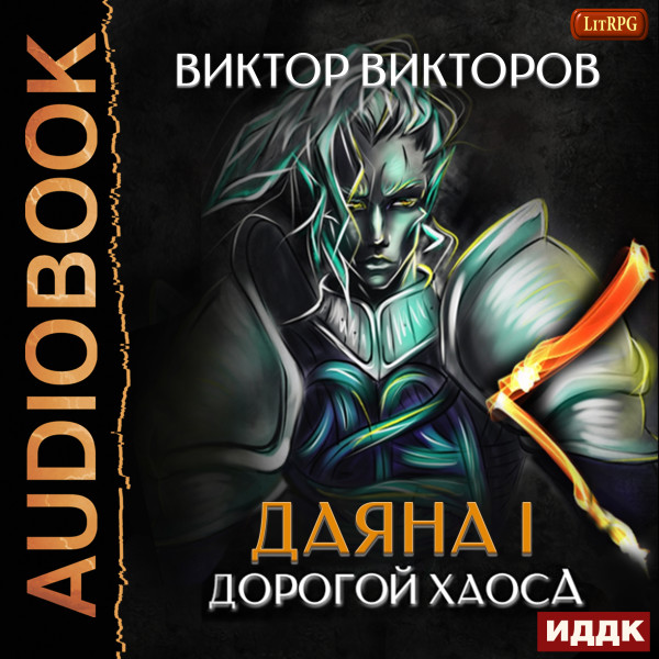 Даяна I. Книга 3. Дорогой Хаоса - Викторов Виктор - Аудиокниги слушать онлайн бесплатно без регистрации | электронная библиотека knigi-audio.info