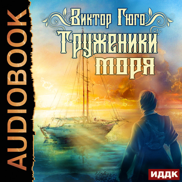 Труженики моря - Гюго Виктор - Аудиокниги слушать онлайн бесплатно без регистрации | электронная библиотека knigi-audio.info