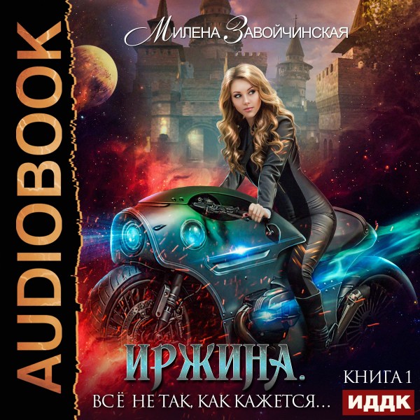 Иржина. Книга 1. Всё не так, как кажется… - Завойчинская Милена - Аудиокниги слушать онлайн бесплатно без регистрации | электронная библиотека knigi-audio.info