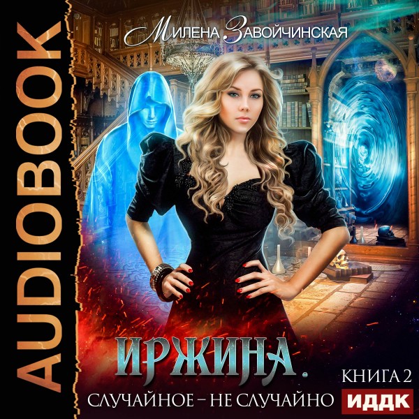Иржина. Книга 2. Случайное – не случайно - Завойчинская Милена - Аудиокниги слушать онлайн бесплатно без регистрации | электронная библиотека knigi-audio.info