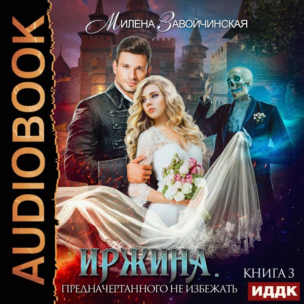 Иржина. Книга 3. Предначертанного не избежать - Завойчинская Милена - Аудиокниги слушать онлайн бесплатно без регистрации | электронная библиотека knigi-audio.info