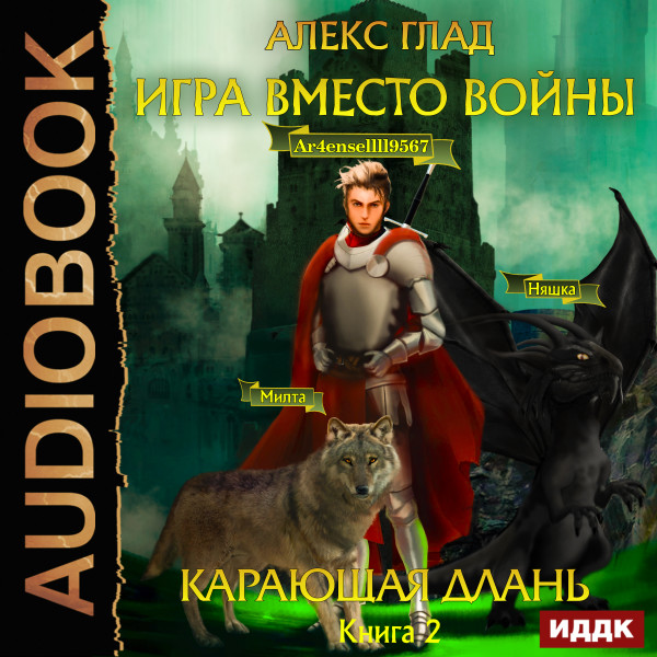 Игра вместо войны. Книга 2. Карающая длань - Глад Алекс - Аудиокниги слушать онлайн бесплатно без регистрации | электронная библиотека knigi-audio.info