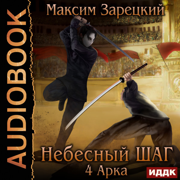 Небесный шаг (4 арка) - Зарецкий Максим - Аудиокниги слушать онлайн бесплатно без регистрации | электронная библиотека knigi-audio.info